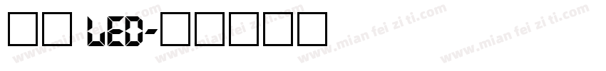 思源 led字体转换